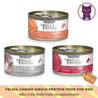 [WSP] Felina Canino Single Protein Dog Wet Food เฟลิน่า คานิโน ซิงเกิ้ล โปรตีน อาหารสุนัขชนิดเปียก 85 g. มีให้เลือก 3 สูตร