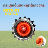 กระปุกเอ็นตัดหญ้าใบกงจักร รุ่น OSTH-07 OSUKA กระปุกเอ็นตัดหญ้าฟันฉลาม ใบตัดหญ้า กระปุกเอ็น ฟันฉลาม ตัดหญ้า เอ็นตัดหญ้า