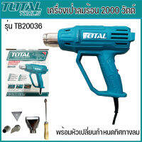 TOTAL เครื่องเป่าลมร้อน 2000 วัตต์ รุ่น TB20036 ( พร้อมหัวเปลี่ยนกำหนดทิศทางลม ) (Heat Gun)