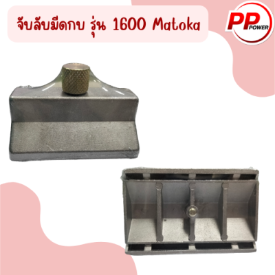 จับลับมีดกบ รุ่น 1600 Matoka