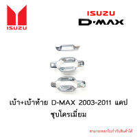 เบ้า+เบ้าท้าย Isuzu D-MAX 2003-2011 แคป ชุบโครเมี่ยม 3ชิ้น