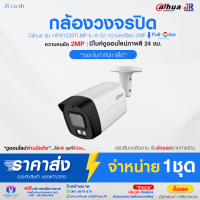 DAHUA กล้องวงจรปิดแอนนาล็อค 2MP กลางคืน 2 ระบบ มีไมค์ในตัว รุ่น HFW1239TLMP-IL-A-S2