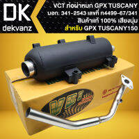 VCT ท่อผ่าTUSCANY-150 GPX, ทัสคานี่150 มอก แท้ 100% [มอก.341-2543 เลขที่ ท4499-67/341]