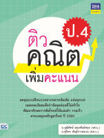 หนังสือติวคณิตเพิ่มคะแนน ป.4