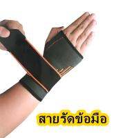 สายรัด พยุง ข้อมือ ซัพพอร์ต ข้อมือ อย่างดี