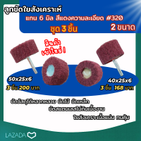 ลูกใยสังเคราะห์  40x25x6 / 50x25x6 สีแดง ขัด สแตนเลส ขัดทำความสะอาด ชุด 3 ชิ้น