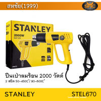 Stanley เป่าลมร้อน 2000 วัตต์ STEL670 (stanley)