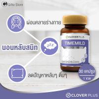 Clover Plus Timemild ไทม์มายด์ อาหารเสริม  แอล-กลูตามีน สารสกัดดอกคาโมมายล์ เพื่อการนอนหลับ หลับสนิท ผ่อนคลาย ตื่นมาสดชื่น 1ขวด/30แคปซูล