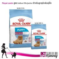 Royal canin สูตร Indoor life junior อาหารลูกสุนัข อาหารเม็ด อาหารเม็ดสำหรับลูกสุนัขพันธุ์เล็ก (แบบตัวเลือก)