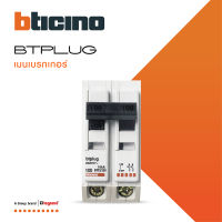 BTicino เมนเซอร์กิตเบรกเกอร์ 100 แอมป์ 2 โพล 10kA Plug-In BTPLUG 1 Main Breaker 100A 2P,10kA, 240/415V  รุ่น BTT2/100 สั่งซื้อได้ที่ร้าน BTiSmart