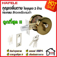 ถูกที่สุด HAFELE กุญแจลิ้นตายทรงกลม 2 ด้าน Double Deadbolt สีทองเหลืองรมดำ 489.10.551 ชุดล๊อคประตูลิ้นตาย ไขกุญแจ2ด้าน ล๊อคประตู เฮเฟเล่ ของแท้ 100%