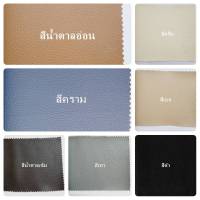 หนังเทียม PVC หนา 0.6 มม. ขนาด 137x45 ซม. (ครึ่งหลา) หนังเทียม เหมาะกับงาน DIY  โซฟา เบาะเก้าอี้ เบาะทั่วไป กันน้ำ