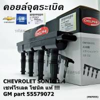 ***ราคาพิเศษ***คอยล์จุดระเบิดแท้ GM CHEVROLET SONIC 1.4 เชฟโรเลต โซนิค 1.ประกัน 3 เดือน ไม่จำกัดระยะทาง GM part 55579072 (พร้อมจัดส่ง)