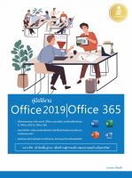 หนังสือ คู่มือใช้งาน Office 2019 | Office 365 ดวงพร เกี๋ยงคำ