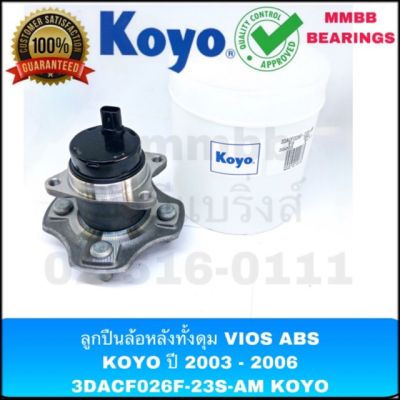 ลูกปืนล้อหลังทั้งดุม VIOS ปี​ 2003 - 2006มี ABS แท้ KOYO 3DACF026F-23S-AM KOYO