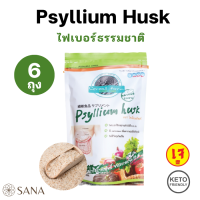 [6ถุง] [Keto] Psyllium Husk 100g ใยอาหารธรรมชาติ ไซเลี่ยมฮัลค์ เพิ่มกากใย ลดอาการท้องผูก กระตุ้นการขับถ่าย Natural Fiber