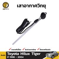 เสาอากาศ เสาวิทยุ AM/FM สำหรับ Toyota Hilux Tiger ปี 1998 - 2004 โตโยต้า ไฮลักซ์ ไทเกอร์