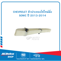 CHEVROLET 55353999 ตัวประคองโซ่ไทม์มิ่ง SONIC ปี 2013-2014