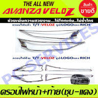 ชุดครอบไฟหน้า+ครอบไฟท้าย 6ชิ้น ชุปโครเมี่ยม-โลโก้แดง โตโยต้า เวลอส Toyota Veloz 2022 - 2023 ใส่ร่วมกันได้ทุกปี R