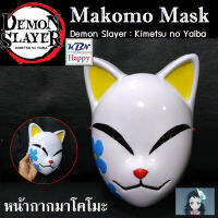 Makomo Mask Demon Slayer:Kimetsu no Yaiba หน้ากาก หน้ากากมาโคโมะ จากเรื่องดาบพิฆาตอสูร พร้อมที่ปรับสายด้านหลัง ขนาด 1:1