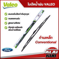 VALEO  ใบปัดน้ำฝนหน้า ใบปัดน้ำฝน FORD Eco sport,Escape,Ranger,Everest ฟอร์ด (ก้านเหล็ก Conventional)