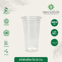 แก้วพลาสติก PET ย่อยสลาย 22 Oz บรรจุ 50 ชิ้น/แพ็ค มี 1 แพ็ค แก้วไบโอ แก้วพลาสติก แก้วน้ำ แก้วกาแฟ แก้วรักษ์โลก แก้วกาแฟพกพา แก้วพลาสติกใส พลาสติกย่อยสลายได้  ไบโอพลาสติก บรรจุภัณฑ์เพื่อสิ่งแวดล้อม