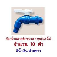 ก๊อกน้ำพลาสติกขนาด 4 หุน(1/2 นิ้ว) จำนวน 10 ตัว สีน้ำเงิน ด้ามขาว