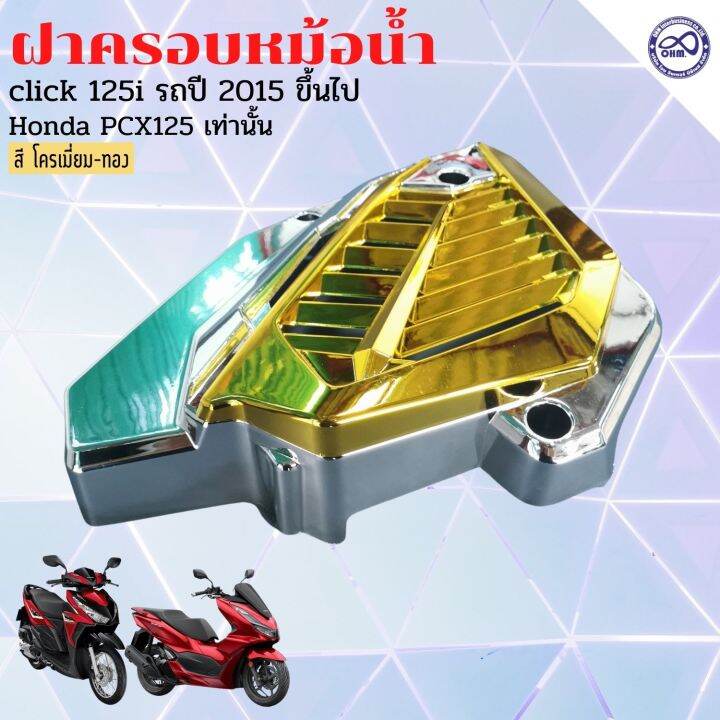 ฝาปิดครอบหม้อน้ําคลิก-125i-click150i-ครอบหม้อน้ำ-ฝาปิดครอบหม้อน้ำ-pcx125-สีเงิน-หน้า-ทอง