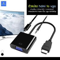 พร้อมส่ง โปรโมชั่น ตัวแปลงhdmi2VGA พร้อมสายชาร์ต อะแดปเตอร์ สายแปลงจาก hdmi ออก VGA+audio, hdmi to VGA + audio Converter Adapter ส่งทั่วประเทศ อะ แด ป เตอร์ อะแดปเตอร์ รถยนต์