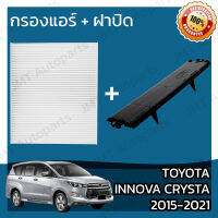 กรองแอร์ + ฝาครอบ โตโยต้า อินโนวา คริสต้า ปี 2015-2021 Toyota Innova Crysta A/C Car Filter + Cover โตโยตา อินโนว่า อินโนว้า คริสตา