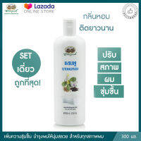 อภัยภูเบศร แชมพู นางผมหอม 300 มล. ✅(ผลิตใหม่ล่าสุด)✅บำรุงผมให้นุ่มสลวย เงางาม จัดทรงง่าย กลิ่นหอมติดยาวนาน - Abhaishop แท้ 100% พร้อมส่ง [ Abhaibhubejhr ]