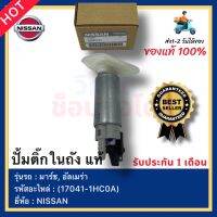 ปั้มติ๊กในถัง แท้ (17041-1HC0A) ยี่ห้อ NISSAN รุ่น มาร์ช, อัลเมร่า