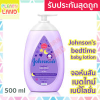 รับประกันสุดถูก จอห์นสันเบบี้โลชั่น เบดไทม์ สีม่วง Johnson Bedtime Baby Lotion โลชั่นเด็ก 500 ml โลชั่นเด็กแรกเกิด ขวดปั๊ม