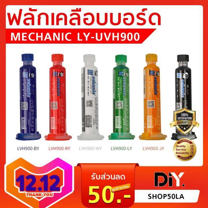 ฟลั๊กเคลือบบอร์ด Mechanic LY-UVH900 เลือกสีตามการใช้งาน อุปกรณ์ ...
