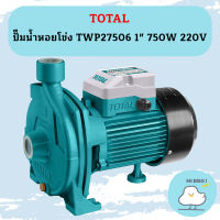 Total ปั๊มน้ำหอยโข่ง TWP27506 1" 750W 220V ถูกที่สุด