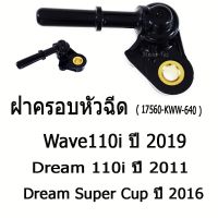 ( Promotion+++) คุ้มที่สุด ชุดฝาครอบหัวฉีด (17560-KWW-640) WAVE-110I ปี 20119 /DREAM-110I ปี 2011 / DREAM SUPERCUP 2016 พร้อมส่ง เกรดแท้ ราคาดี หัว ฉีด น้ำมัน หัว ฉีด เชื้อเพลิง หัว ฉีด น้ำมันดีเซล หัว ฉีด อิเล็กทรอนิกส์ efi