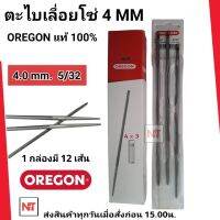 ตะไบOREGON (แท้100%) ขนาด4.0 (ขนาดเล็ก) จำนวน 1โหล (12แท่ง= 1โหล) ตะไบหางหนู ตะไบกลม ตะไบเลื่อยโซ่ ขนาด 4.0 mm. ตะไบโอเรกอนแท้ ขนาด 4.0