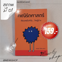 พร้อมส่ง ? คเณิร์ตศาสตร์ หนังสือ วิทยาศาสตร์ มือสอง สภาพมือ 1 ได้ความรู้