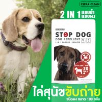 ผง ไล่หมา ไล่สุนัขขับถ่าย STOP DOG ขับไล่สุนัขขับถ่าย 2 in 1