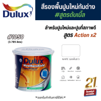 Dulux Weathershield Superprimer #1050 สีรองพื้นปูนใหม่กันด่างและยึดเกาะพื้นผิว สีทาภายนอก (3.785 ลิตร)