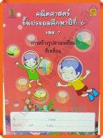 คณิตศาสตร์ ป.6 เล่ม 7 การสร้างสามเหลี่ยม สี่เหลี่ยม(ไม่มีเฉลย) #บรรณกิจ