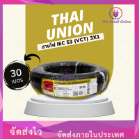 สายไฟ IEC53(VCT) 3x1 ( 30M ) Thai Union