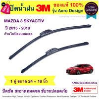 ใบปัดน้ำฝน3M - Mazda3 Skyactiv 2015-2018 (24",18") #ที่ปัดน้ำฝน  #ยางปัดน้ำฝน  #ก้าน  #ก้านปัดน้ำฝน  #ใบปัดน้ำฝน