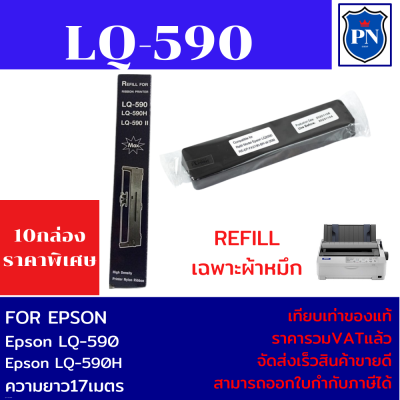 ผ้าหมึกปริ้นเตอร์เทียบเท่า EPSON LQ-590Refill(เฉพาะผ้าหมึก10กล่องราคาพิเศษ) สำหรับปริ้นเตอร์รุ่น EPSON LQ-590