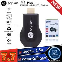 【จัดส่งจากประเทศไทย】❤ของแท้❗️มีประกัน✅❤ Anycast M2/M4/M9 Plus FW.2022 HDMI WIFI Display HDTV เชื่อมต่อมือถือไปทีวี ใหม่ล่าสุด M9 plus