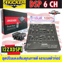 สินค้าแนะนำ!! KICKER 12ZXDSP1 ชุดปรับแต่งเสียงคุณภาพดี 6ชาแนลตัวท้อป สำหรับเครื่องเสียงรถยนต์ ควบคุมคุณภาพผลิตภัณฑ์โดยวิศวกรจากอเมริกา