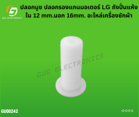 ปลอกบูช ปลอกรองแกนมอเตอร์ LG ถังปั่นแห้ง ใน 12 mm.นอก 16mm. อะไหล่เครื่องซักผ้า