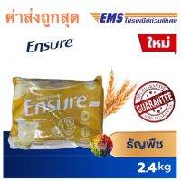 [ขายดี] Ensure เอนชัวร์ ธัญพืช 2400 g Ensure Wheat 2400g อาหารเสริมสูตรครบถ้วน สำหรับผู้ใหญ่