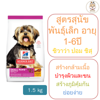 Hills Small Paws Adult 1-6 อาหารสุนัขพันธุ์เล็กอายุ 1-6 ขนาดเม็ดเล็ก (1.5kg)