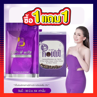 คู่จิ้น!! Bota-P Plus โบต้าพี พลัส  60 แคปซูล กาแฟ S plus 1 กล่อง โบต้าพี BOTA-P โปรตีนเม็ดเข้มข้น  (1เซ็ต)